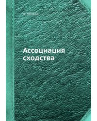 Ассоциация сходства