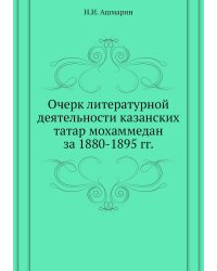 Очерк литературной деятельности казанских татар мохаммедан за 1880-1895 гг.