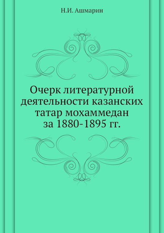 Очерк литературной деятельности казанских татар мохаммедан за 1880-1895 гг.