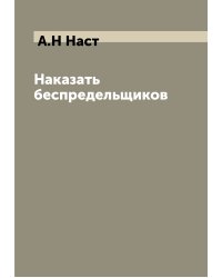 Наказать беспредельщиков