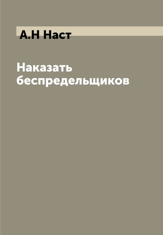 Наказать беспредельщиков Наказать беспредельщиков