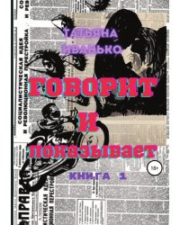 Говорит и показывает