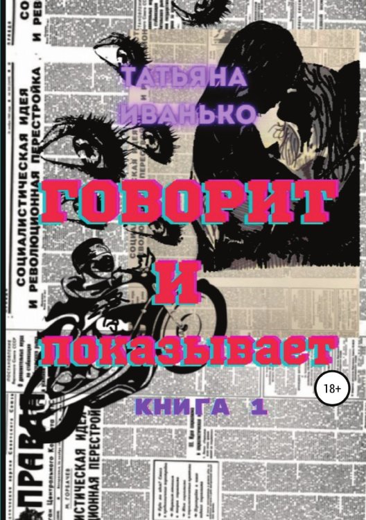 Обложка книги «Говорит и показывает» — Татьяна Иванько, ISBN 9785532959873