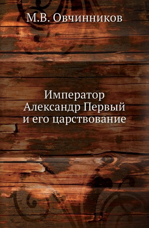 Император Александр Первый и его царствование: для народного чтения
