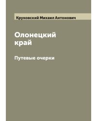 Олонецкий край. Путевые очерки