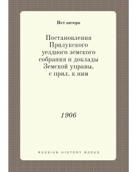 Постановления Прилукского уездного земского собрания и доклады Земской управы, с прил. к ним