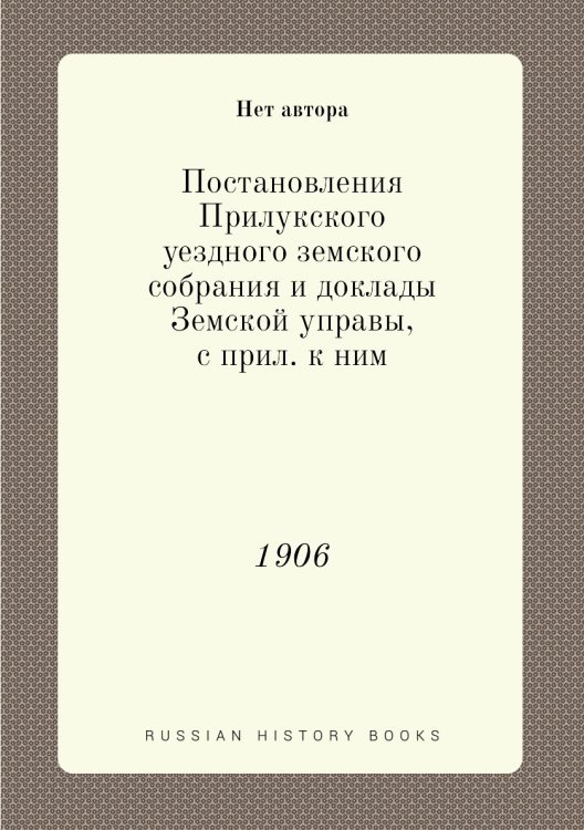 Постановления Прилукского уездного земского собрания и доклады Земской управы, с прил. к ним
