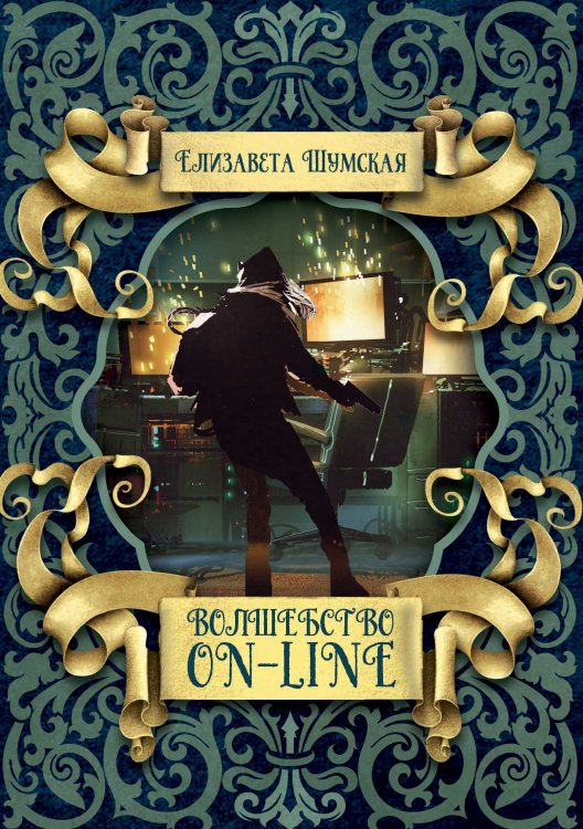 Обложка книги «Волшебство on-line» — Елизавета Шумская, ISBN 9785521928644