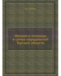 Ингуши и чеченцы в семье народностей Терской области