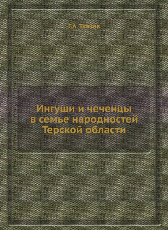 Ингуши и чеченцы в семье народностей Терской области