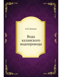 Вода казанского водопровода