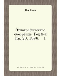Этнографическое обозрение. Год 8-й Кн. 28. 1896,    1