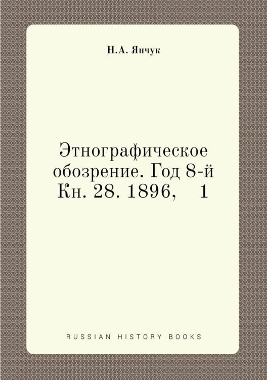 Этнографическое обозрение. Год 8-й Кн. 28. 1896,    1