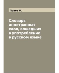 Словарь иностранных слов, вошедших в употребление в русском языке