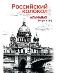 Альманах  Российский колокол