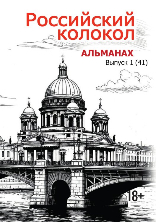 Обложка книги «Альманах  Российский колокол» — Коллектив авторов, ISBN 9785605485360