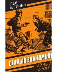 Старый знакомый