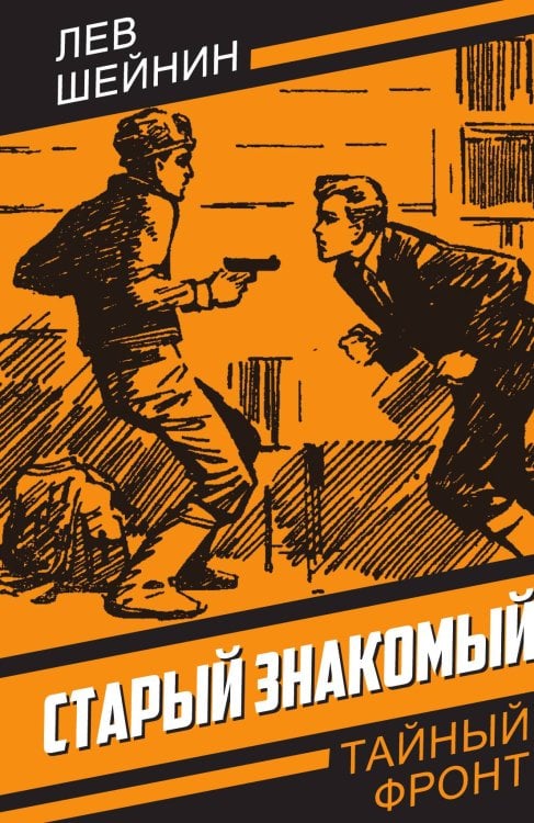 Старый знакомый Обложка книги «Старый знакомый» — Шейнин Л.Р., ISBN 9785002221288