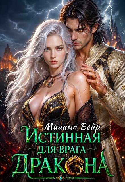 Обложка книги «Истинная для врага Дракона» — Милана Вейр, ISBN 9785524019820