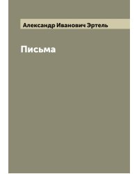 Письма А.И. Эртеля