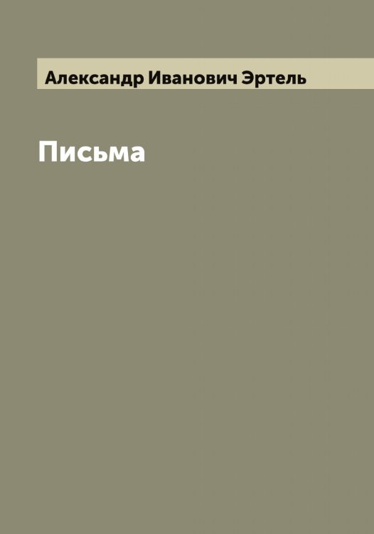 Обложка книги «Письма А.И. Эртеля» — Александр Иванович Эртель, ISBN 9785521393039