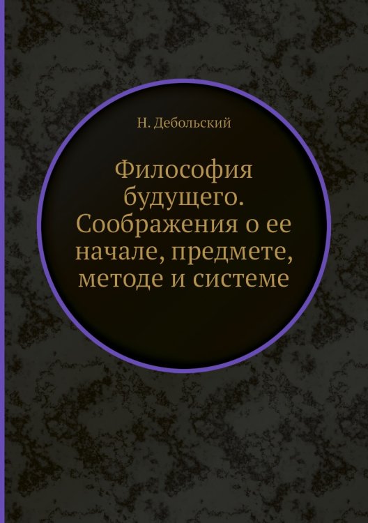 Философия будущего. Соображения о ее начале, предмете, методе и системе
