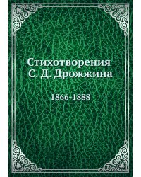 Стихотворения С. Д. Дрожжина