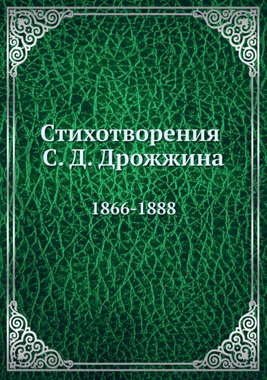 Стихотворения С. Д. Дрожжина