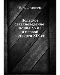 Польское славяноведение: конца XVIII и первой четверти XIX ст