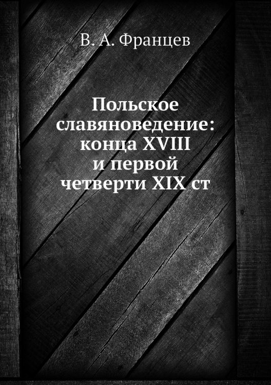 Польское славяноведение: конца XVIII и первой четверти XIX ст