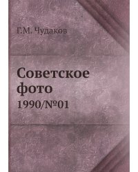 Советское фото