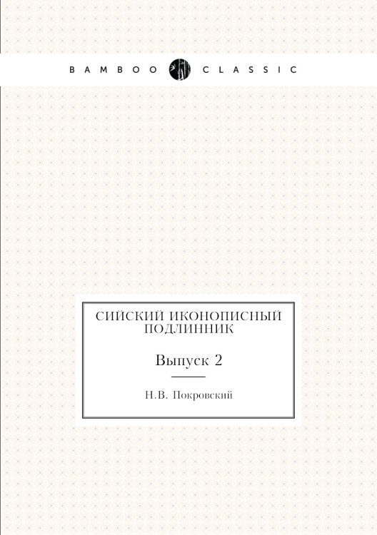 Сийский иконописный подлинник