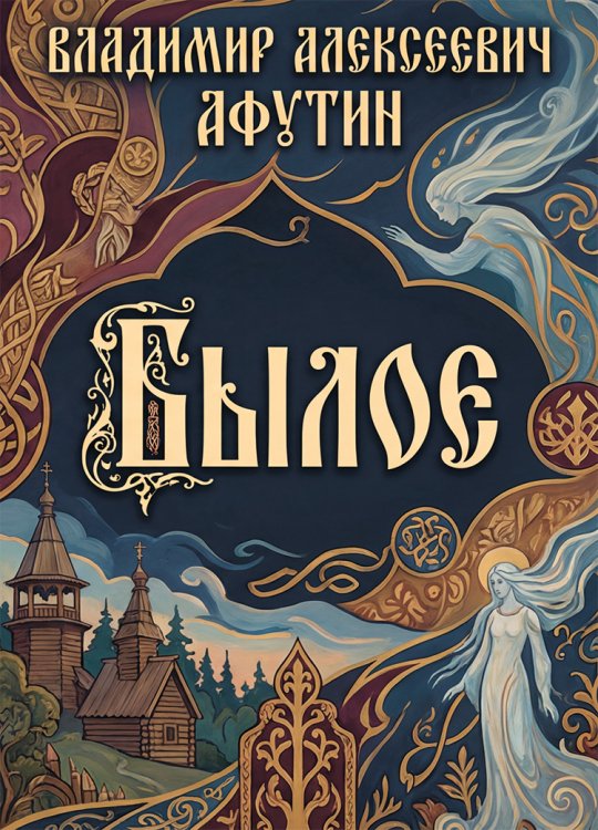 Обложка книги «Былое» — Владимир Алексеевич Афутин, ISBN 9785006104280
