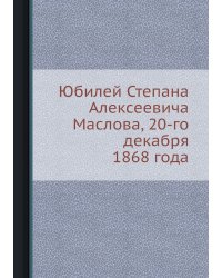 Юбилей Степана Алексеевича Маслова, 20-го декабря 1868 года