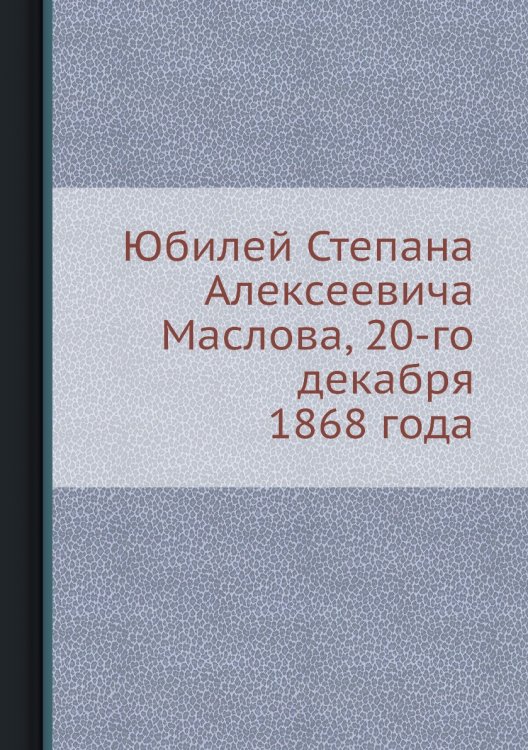 Юбилей Степана Алексеевича Маслова, 20-го декабря 1868 года