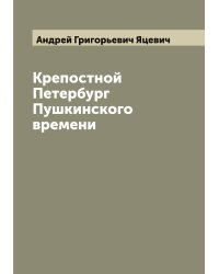 Крепостной Петербург Пушкинского времени