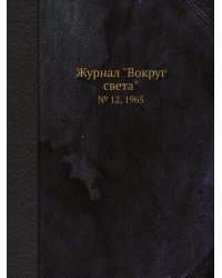 Журнал "Вокруг света"