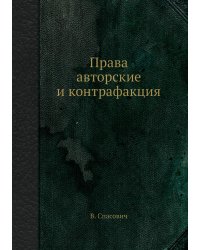 Права авторские и контрафакция