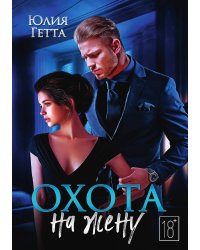 Охота на жену