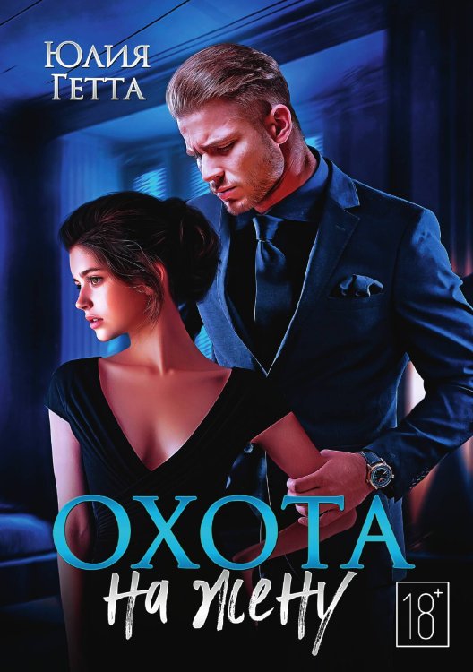 Обложка книги «Охота на жену» — Юлия Гетта, ISBN 9785517125491