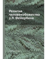 Религия человекобожества у Л. Фейербаха