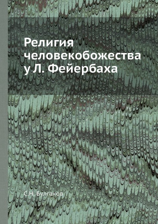 Религия человекобожества у Л. Фейербаха Религия человекобожества у Л. Фейербаха