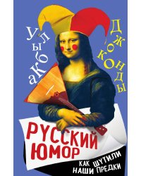 Русский юмор. Как шутили наши предки