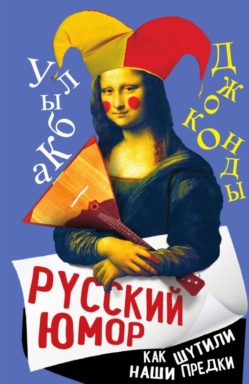 Обложка книги «Русский юмор. Как шутили наши предки» — Замостьянов Арсений, ISBN 9785002228850