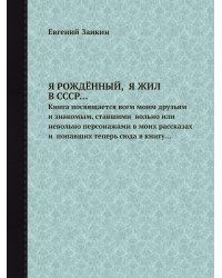 Я РОЖДЁННЫЙ,  Я ЖИЛ В СССР…