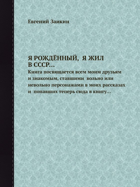 Я РОЖДЁННЫЙ, Я ЖИЛ В СССР… Я РОЖДЁННЫЙ, Я ЖИЛ В СССР…