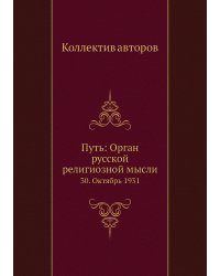Путь: Орган русской религиозной мысли