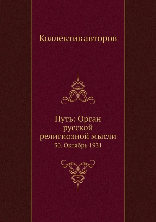 Путь: Орган русской религиозной мысли