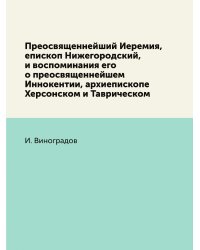 Преосвященнейший Иеремия, епископ Нижегородский, и воспоминания его о преосвященнейшем Иннокентии, архиепископе Херсонском и Таврическом