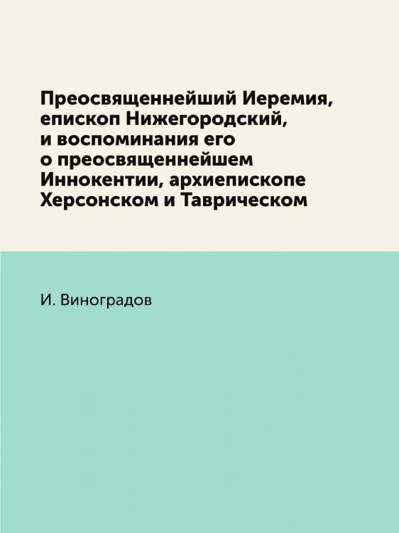 Преосвященнейший Иеремия, епископ Нижегородский, и воспоминания его о преосвященнейшем Иннокентии, архиепископе Херсонском и Таврическом